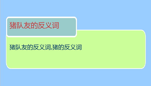 猪队友的反义词