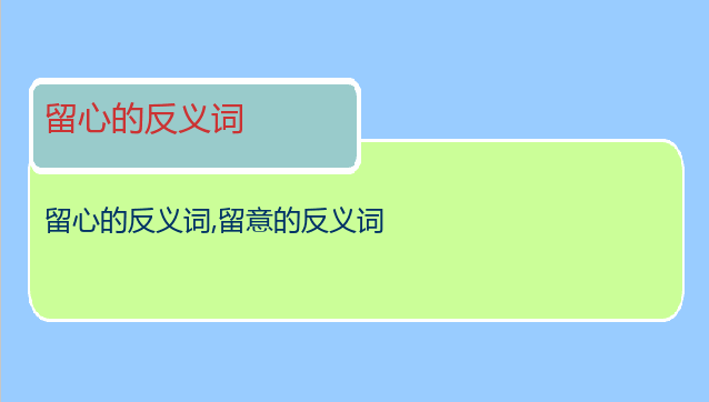 留心的反义词