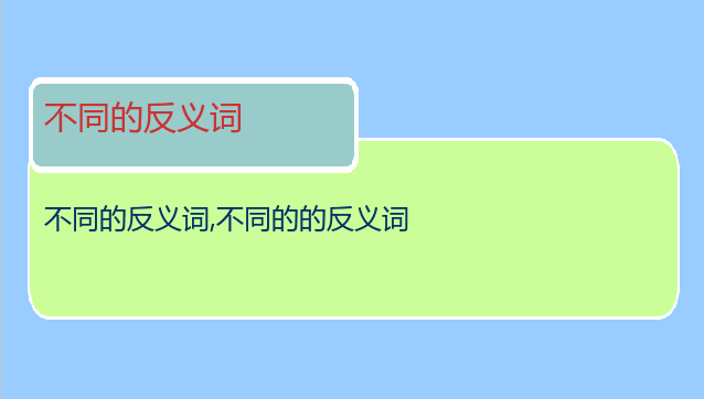 不同的反义词