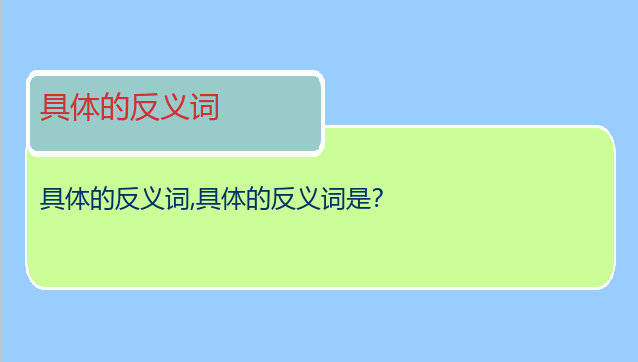具体的反义词