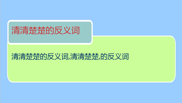 清清楚楚的反义词