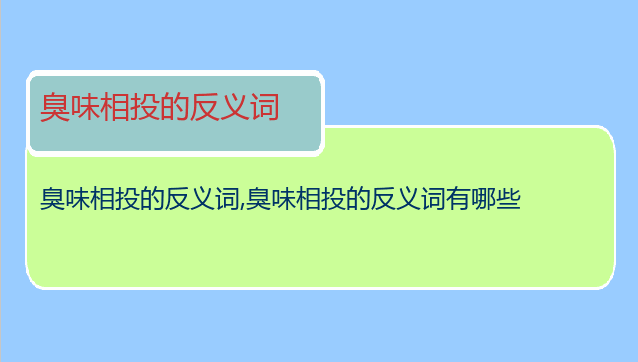 臭味相投的反义词
