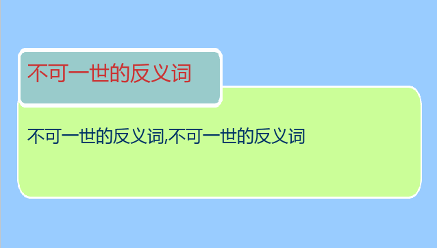 不可一世的反义词