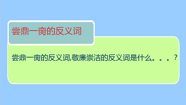 尝鼎一脔的反义词