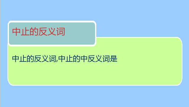 中止的反义词