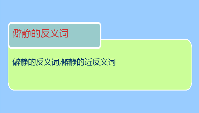 僻静的反义词
