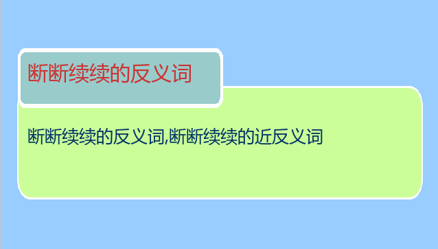 断断续续的反义词
