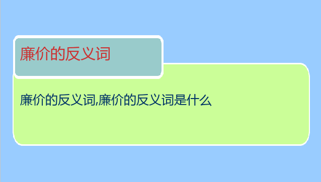 廉价的反义词