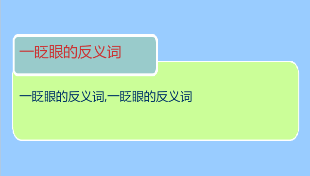 一眨眼的反义词