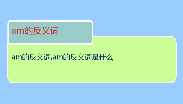 am的反义词