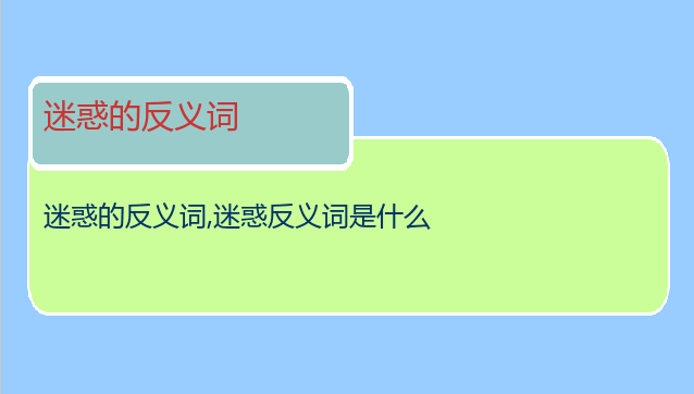 迷惑的反义词