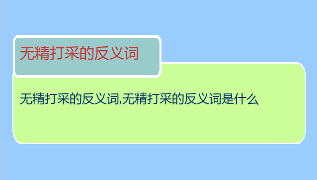 无精打采的反义词