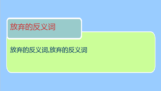 放弃的反义词