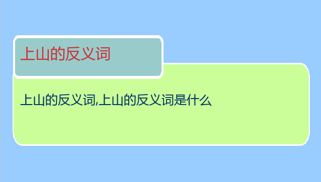 上山的反义词