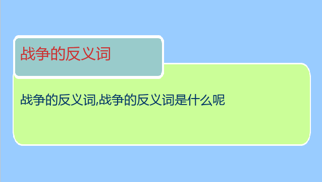 战争的反义词