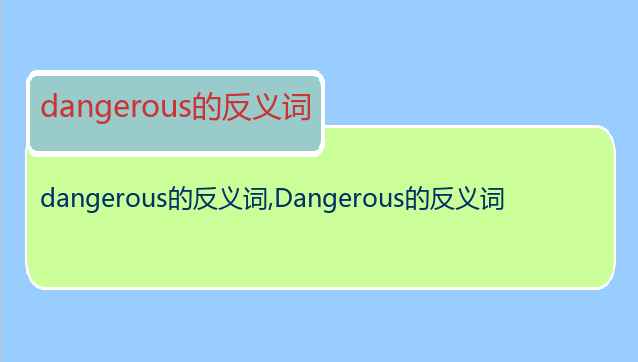 dangerous的反义词