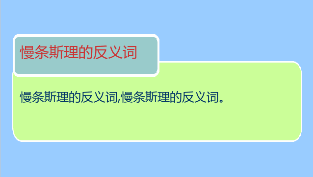 慢条斯理的反义词