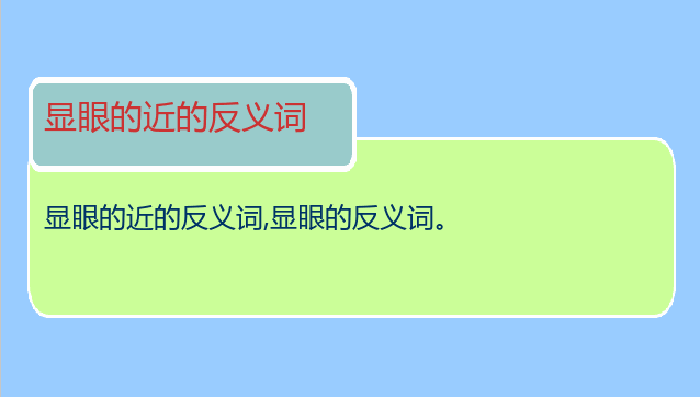 显眼的近的反义词