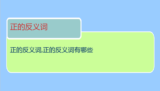 正的反义词