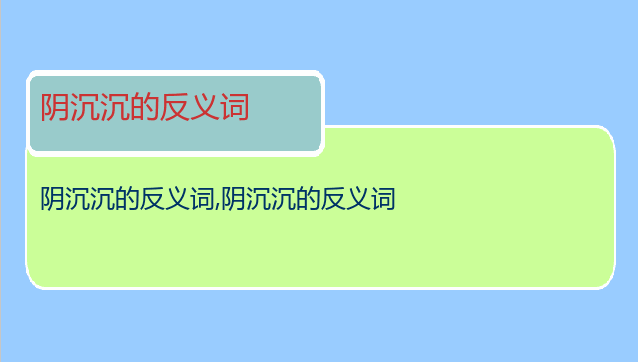阴沉沉的反义词