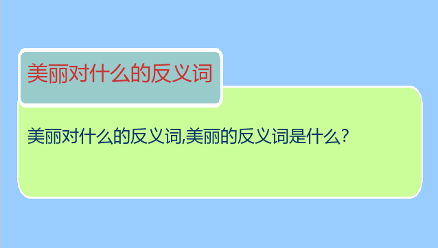 美丽对什么的反义词