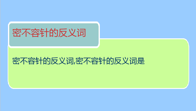 密不容针的反义词