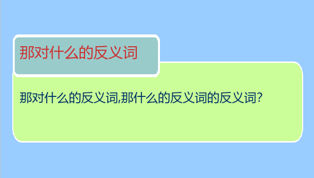 那对什么的反义词