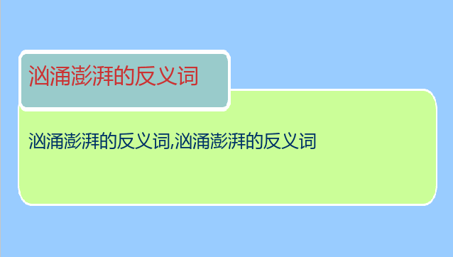 汹涌澎湃的反义词