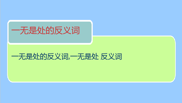 一无是处的反义词