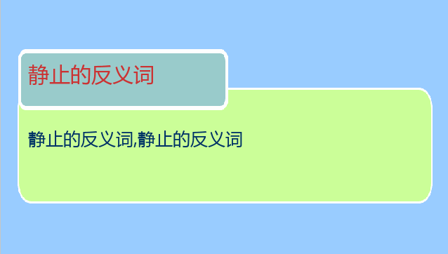 静止的反义词