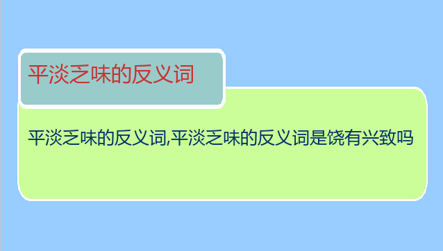 平淡乏味的反义词