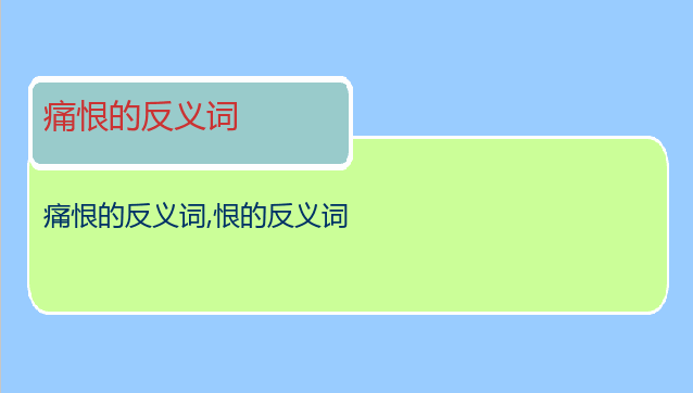 痛恨的反义词