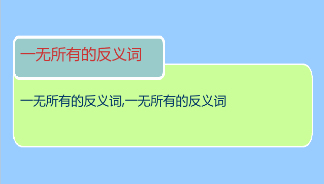 一无所有的反义词