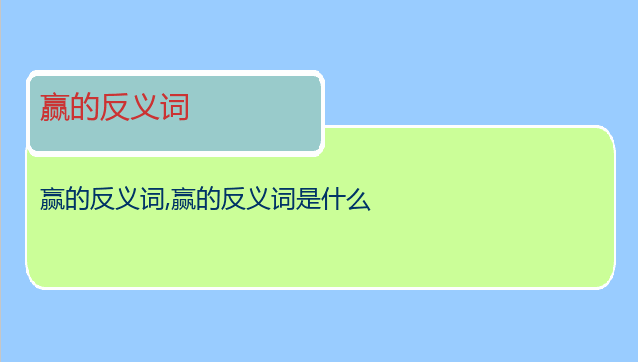 赢的反义词