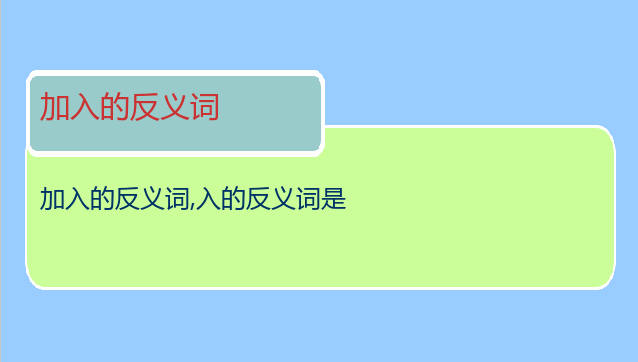 加入的反义词