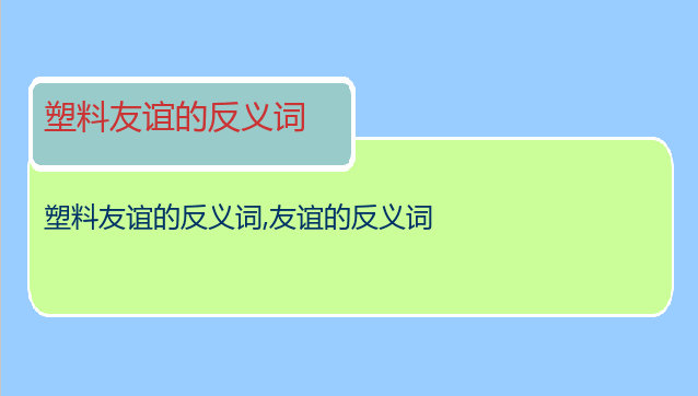 塑料友谊的反义词