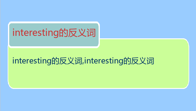 interesting的反义词