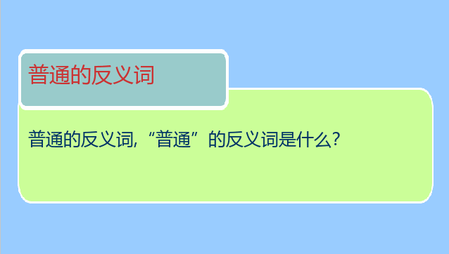 普通的反义词