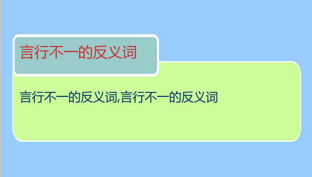 言行不一的反义词