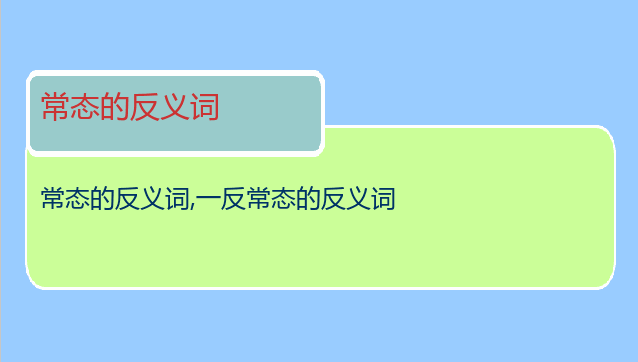 常态的反义词