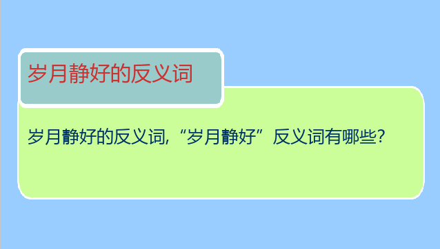 岁月静好的反义词