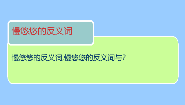 慢悠悠的反义词
