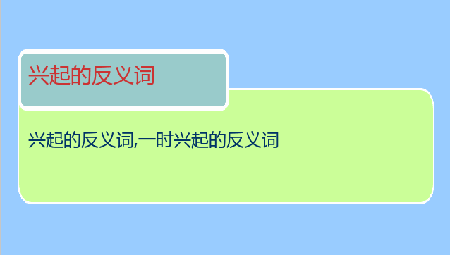 兴起的反义词