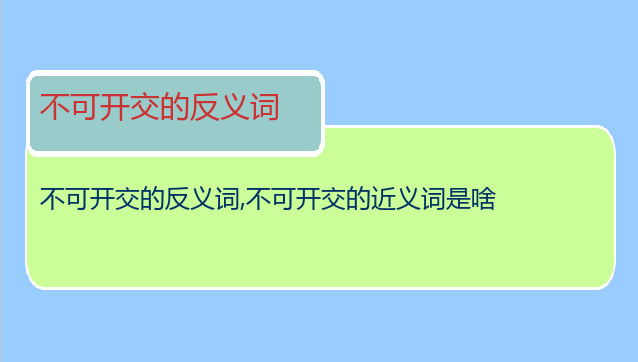 不可开交的反义词