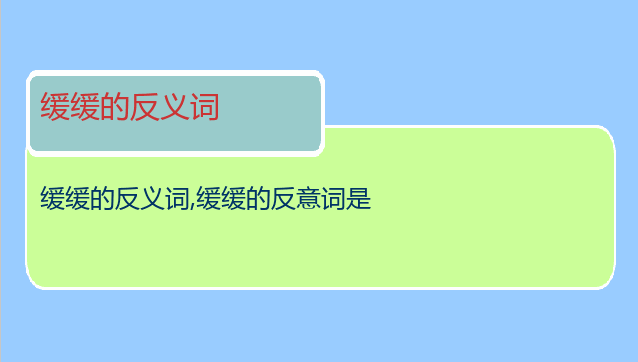 缓缓的反义词