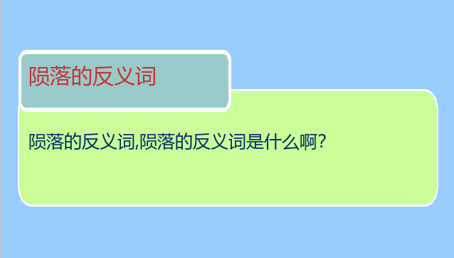 陨落的反义词