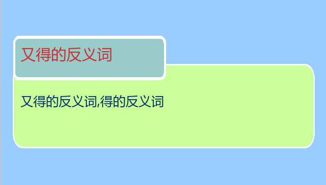 又得的反义词
