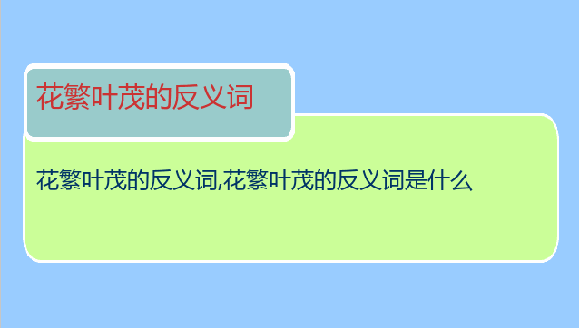 花繁叶茂的反义词