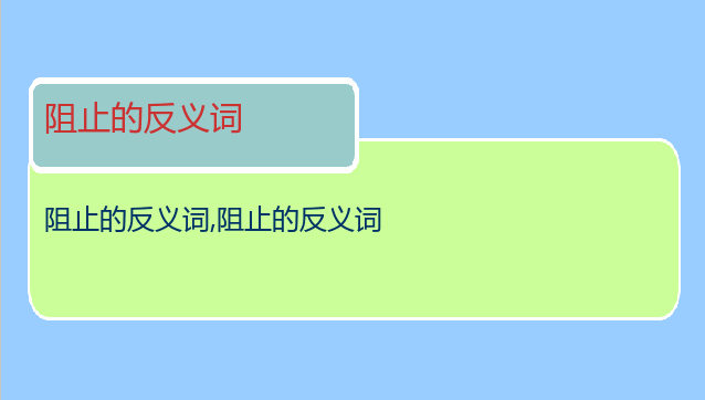 阻止的反义词