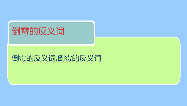 倒霉的反义词